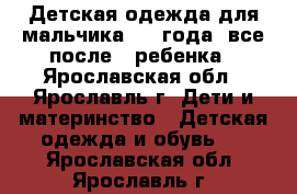 Детская одежда для мальчика 3-4 года, все после 1 ребенка - Ярославская обл., Ярославль г. Дети и материнство » Детская одежда и обувь   . Ярославская обл.,Ярославль г.